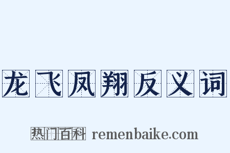 龙飞凤翔反义词是什么意思的图片